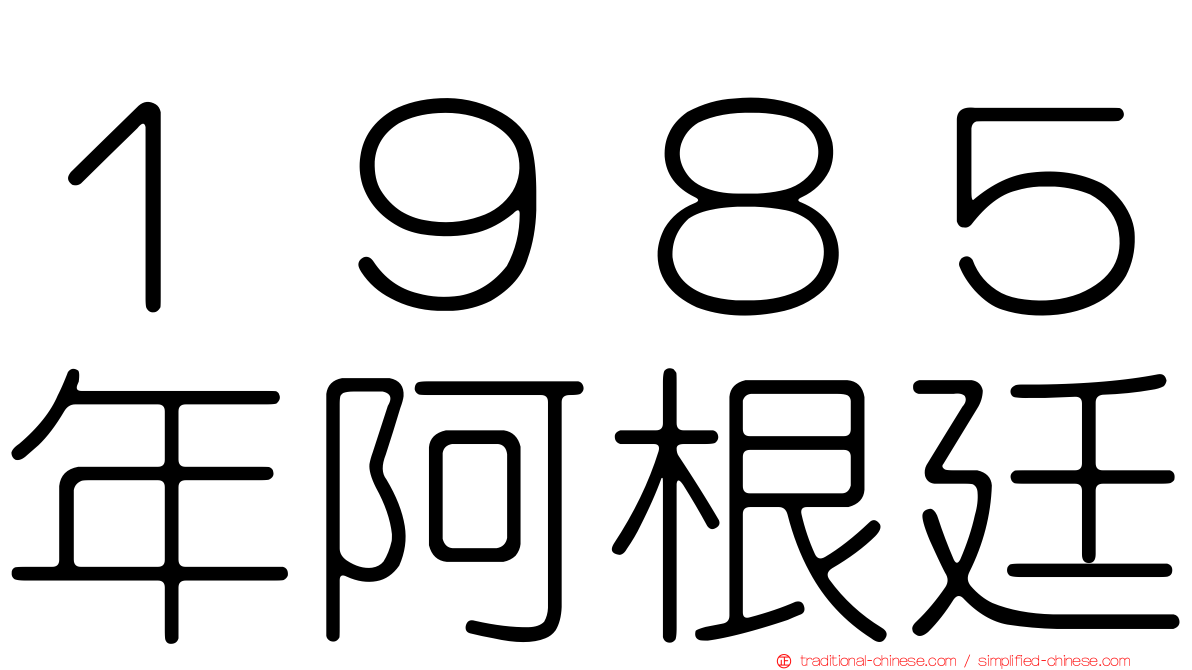 １９８５年阿根廷