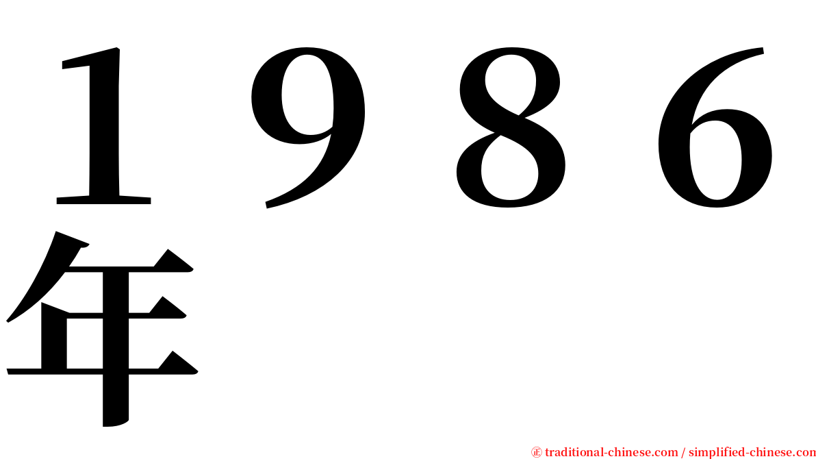 １９８６年 serif font