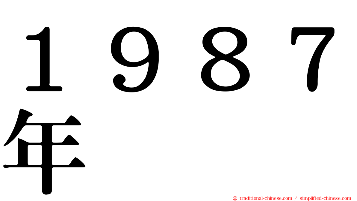 １９８７年