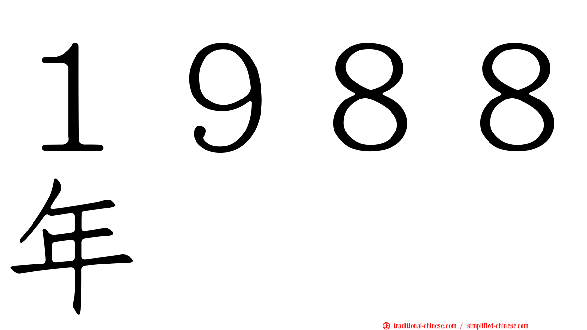 １９８８年