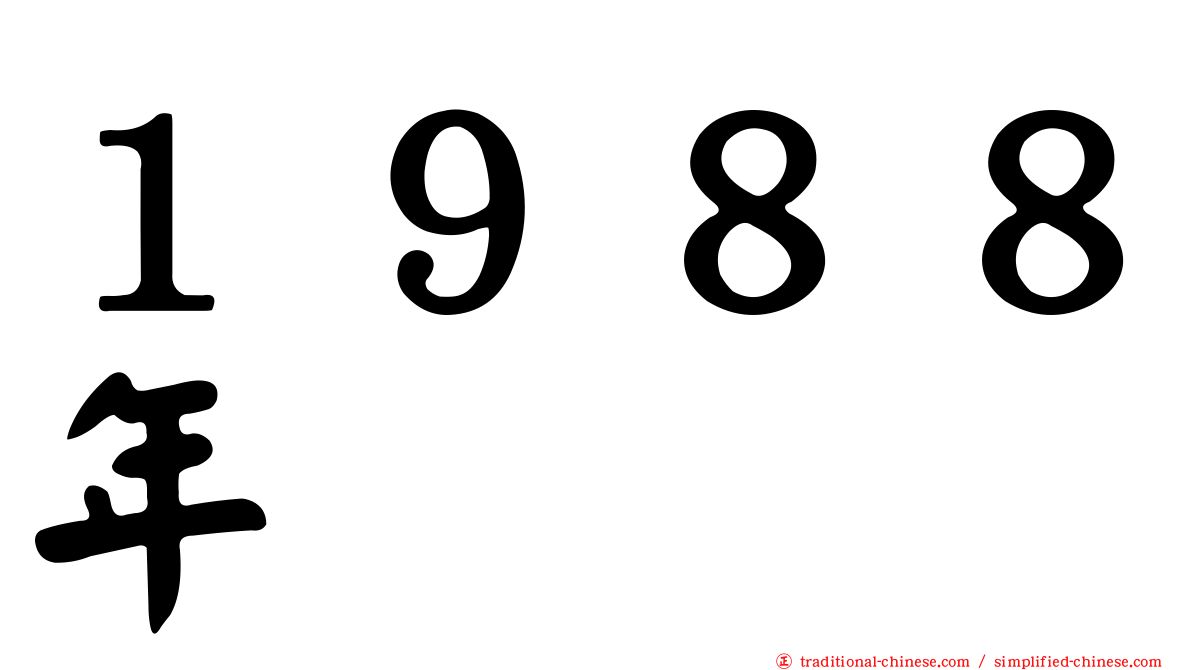 １９８８年