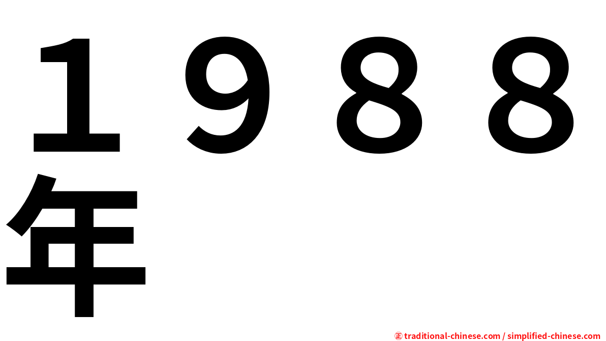 １９８８年