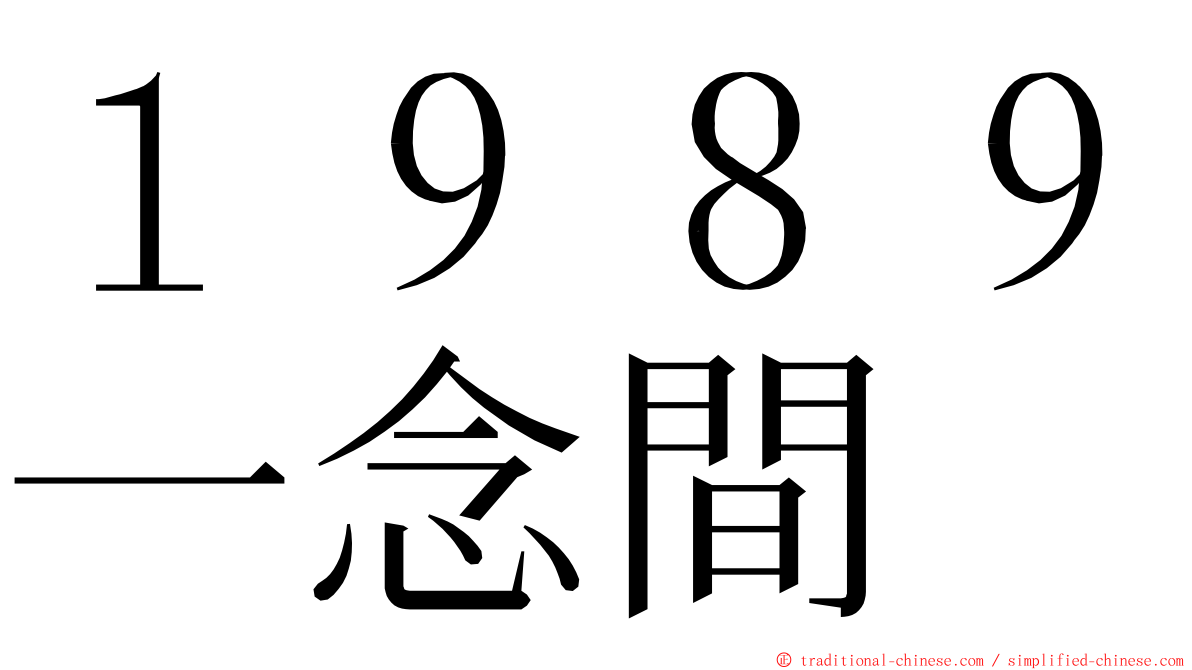 １９８９一念間 ming font