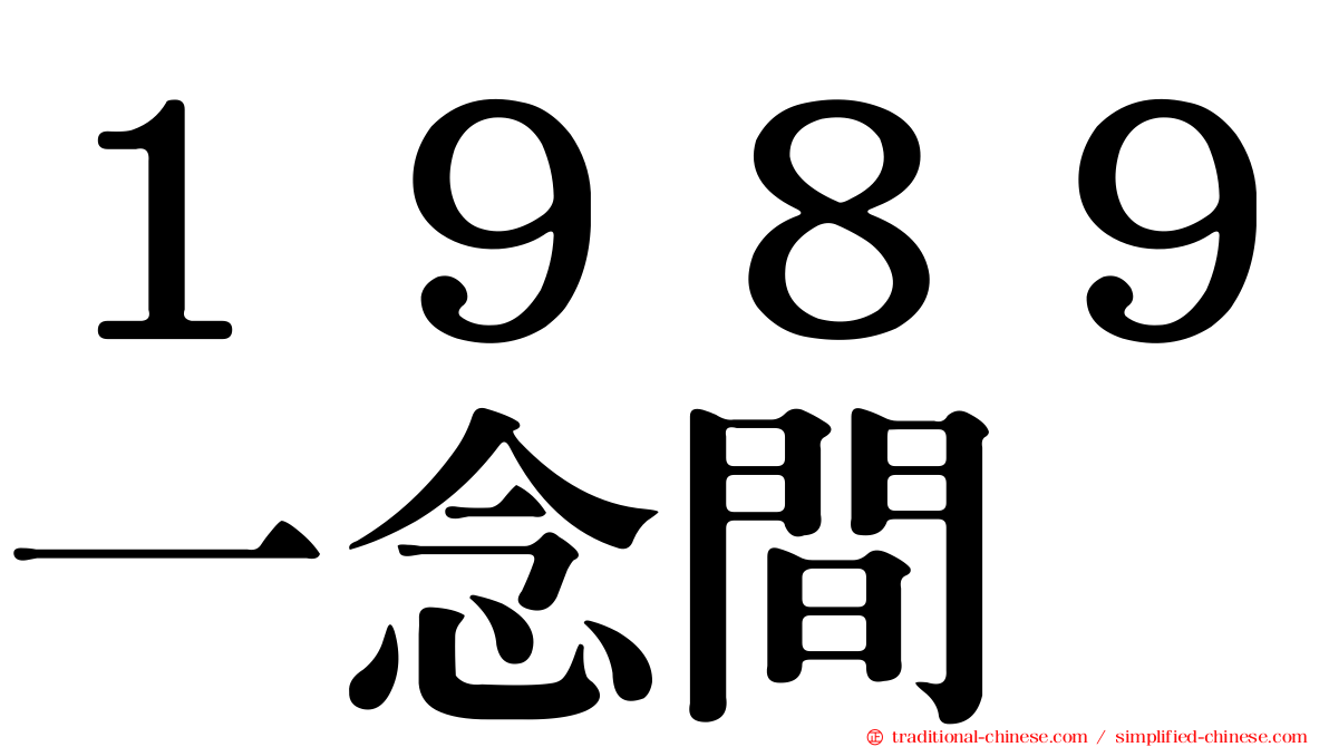 １９８９一念間