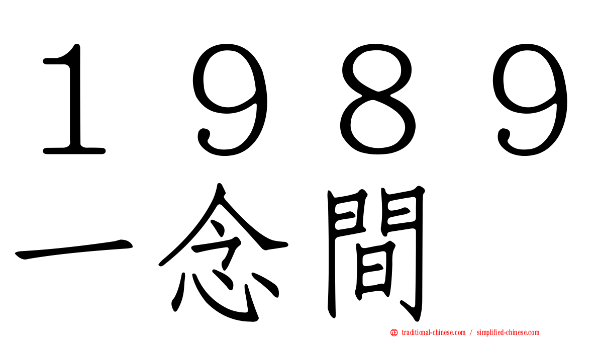 １９８９一念間