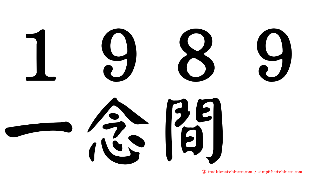 １９８９一念間