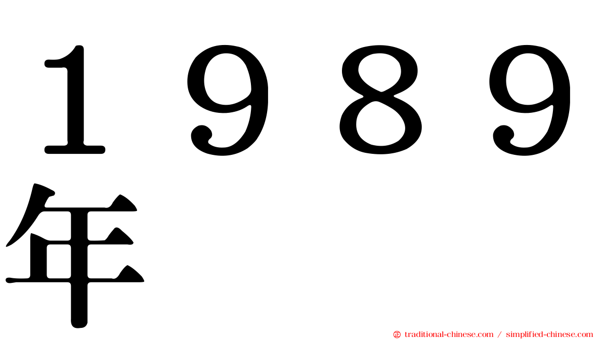 １９８９年