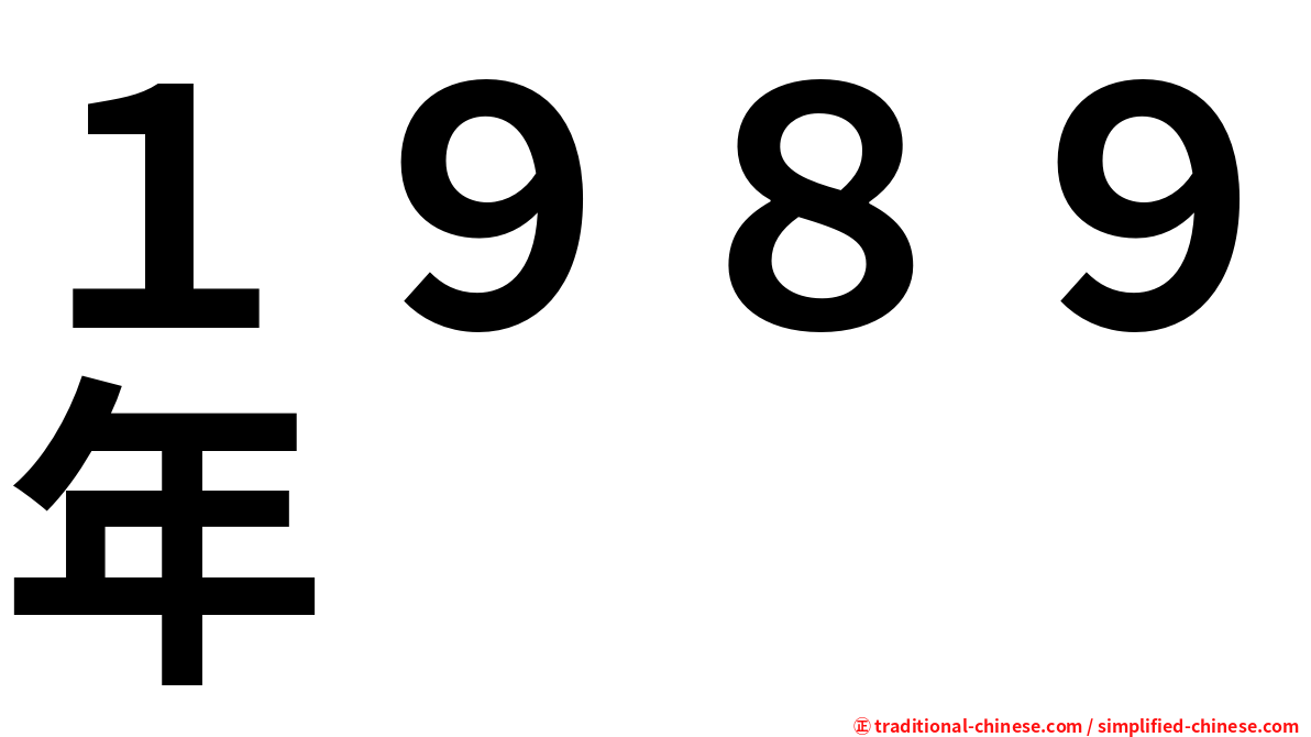 １９８９年