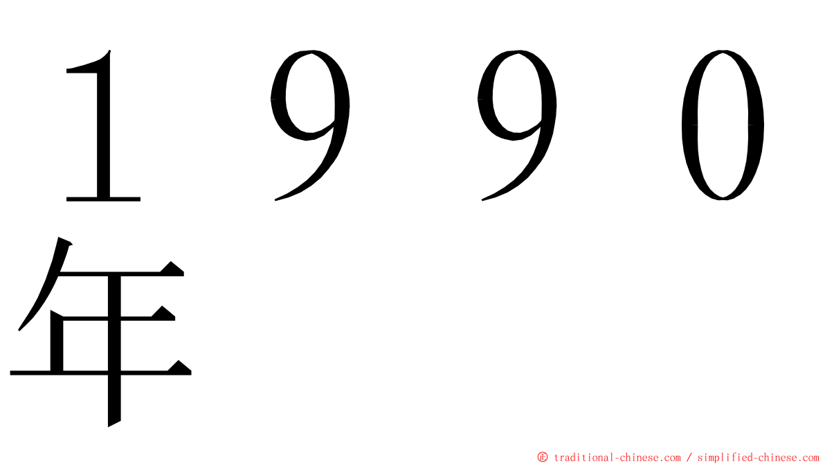 １９９０年 ming font