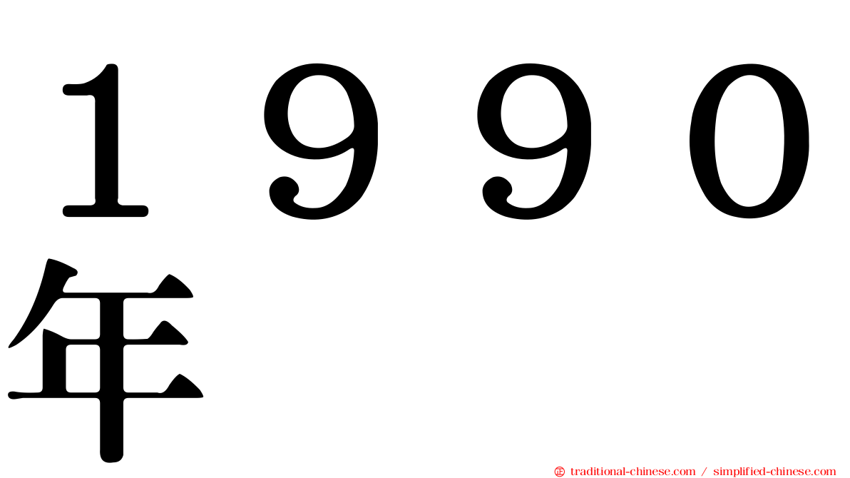 １９９０年