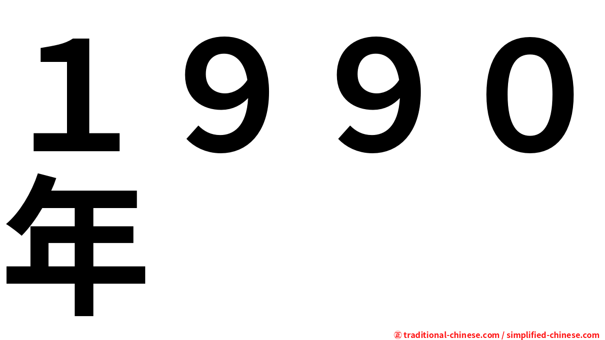 １９９０年