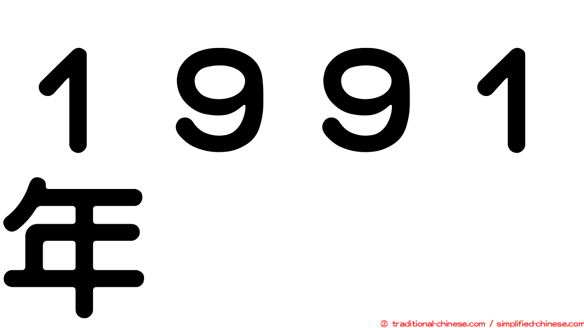 １９９１年