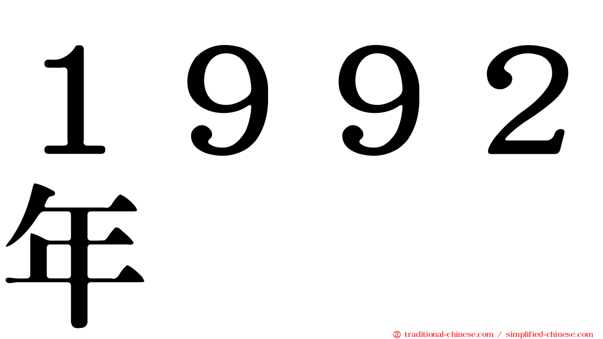 １９９２年