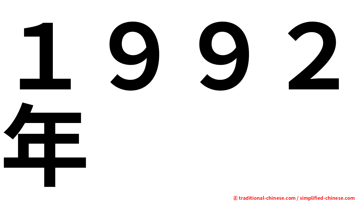 １９９２年