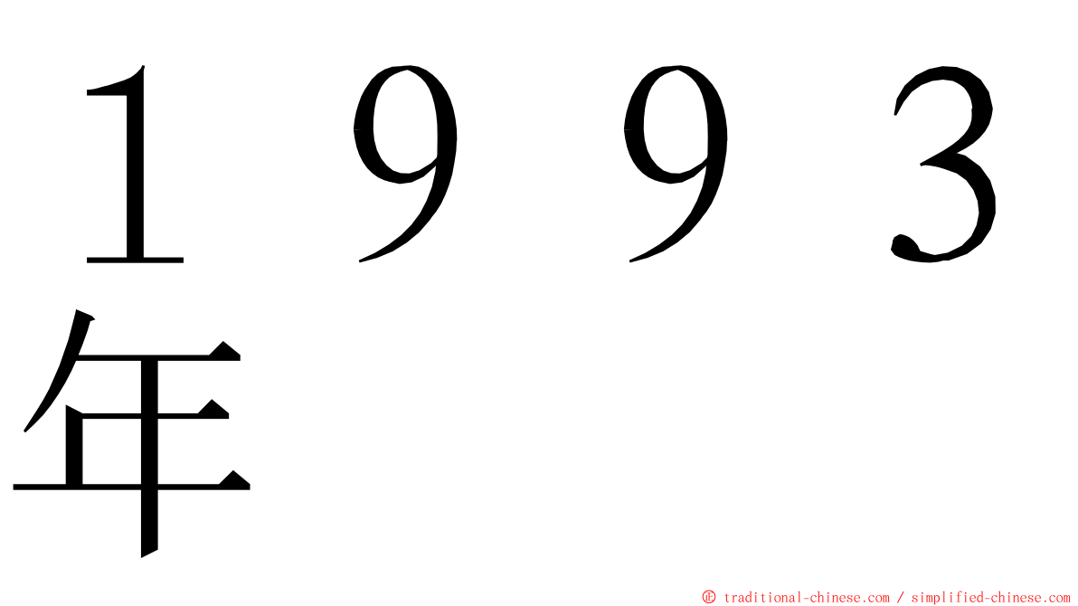 １９９３年 ming font