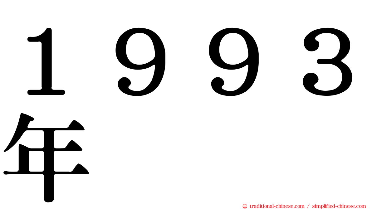 １９９３年