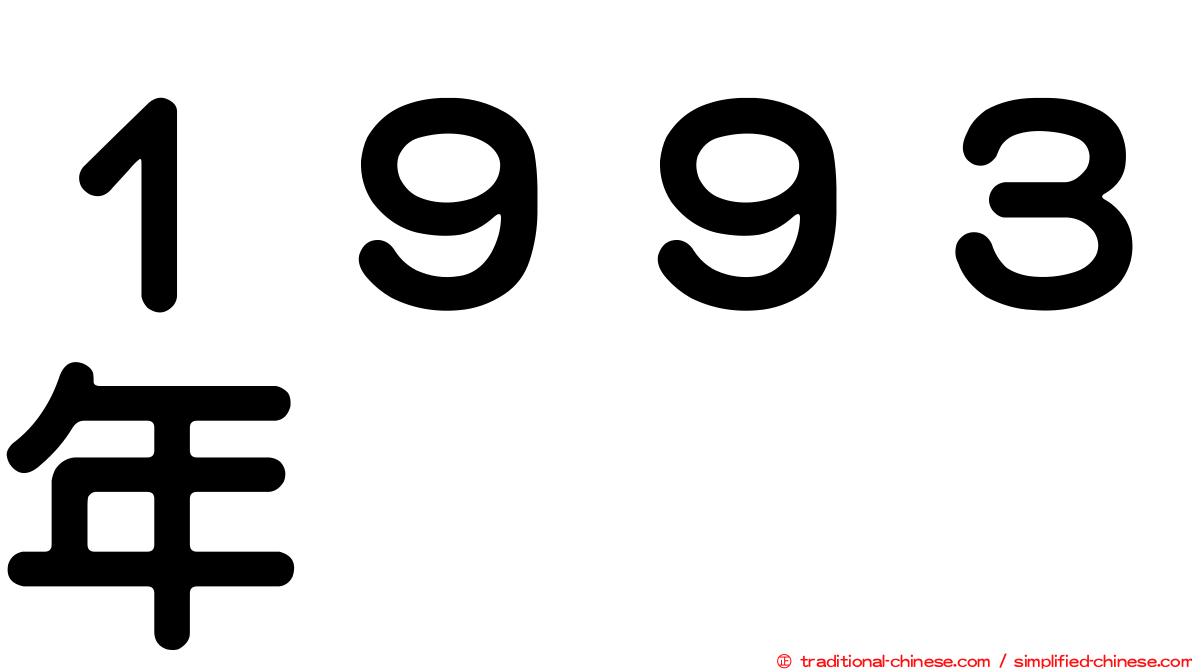 １９９３年