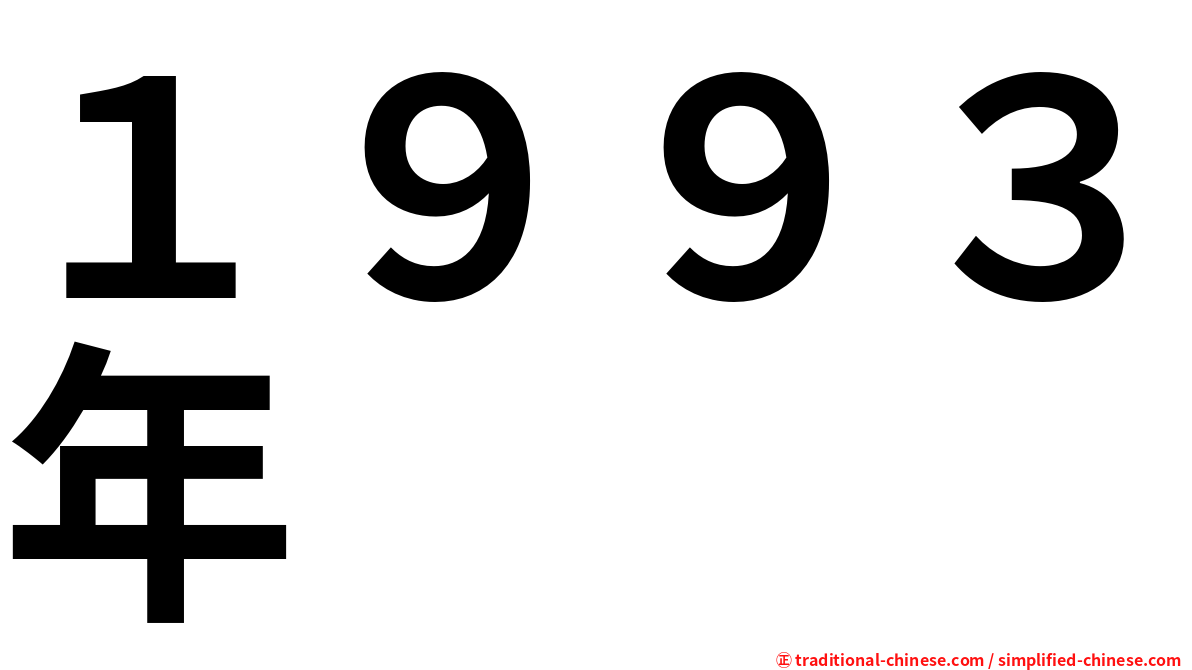 １９９３年