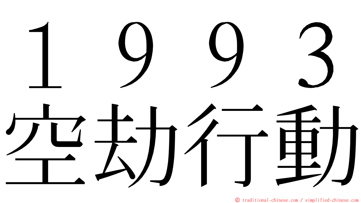 １９９３空劫行動 ming font