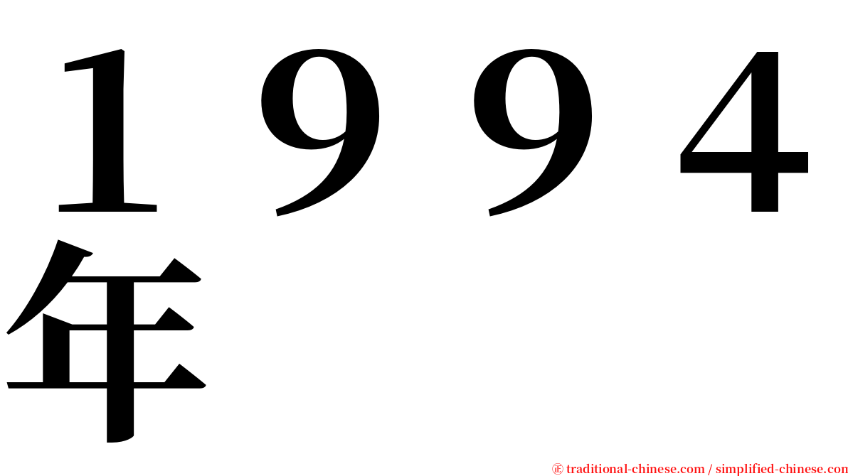 １９９４年 serif font