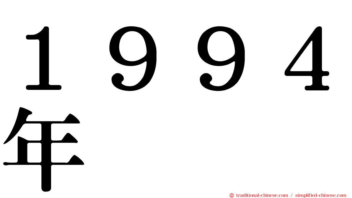 １９９４年