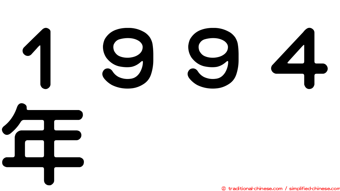 １９９４年