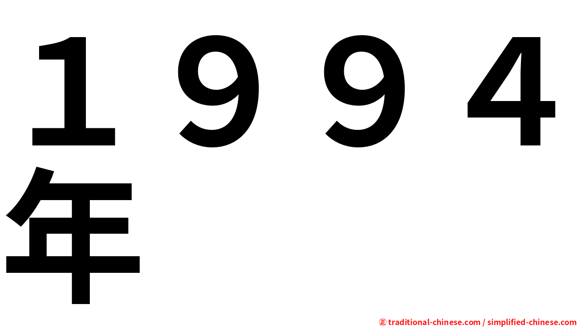 １９９４年