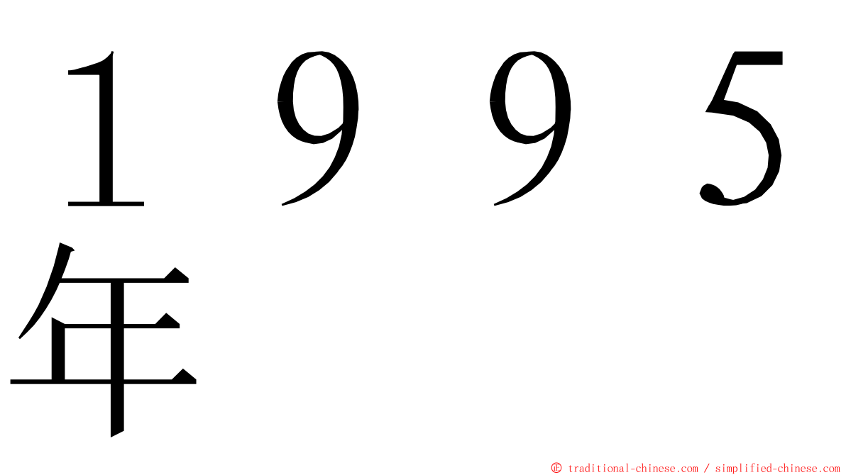 １９９５年 ming font