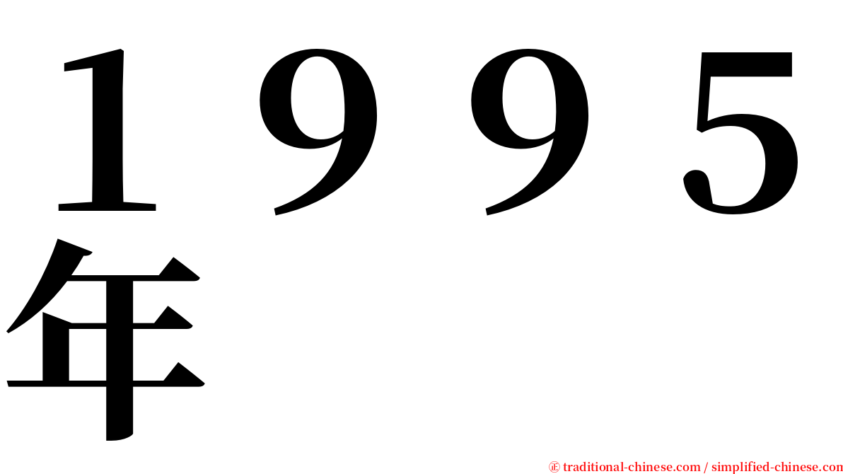 １９９５年 serif font