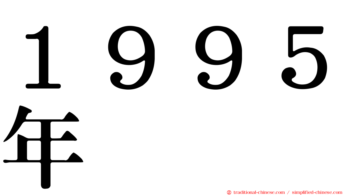 １９９５年