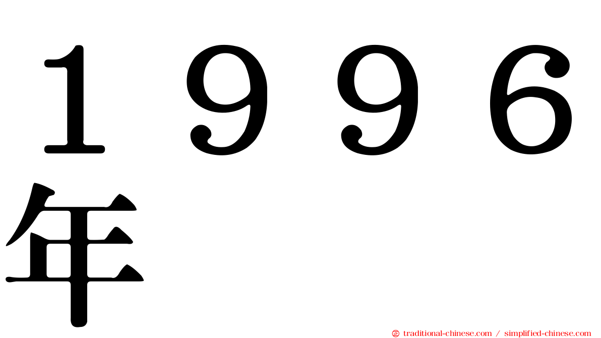 １９９６年