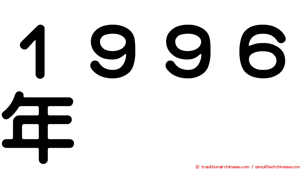 １９９６年