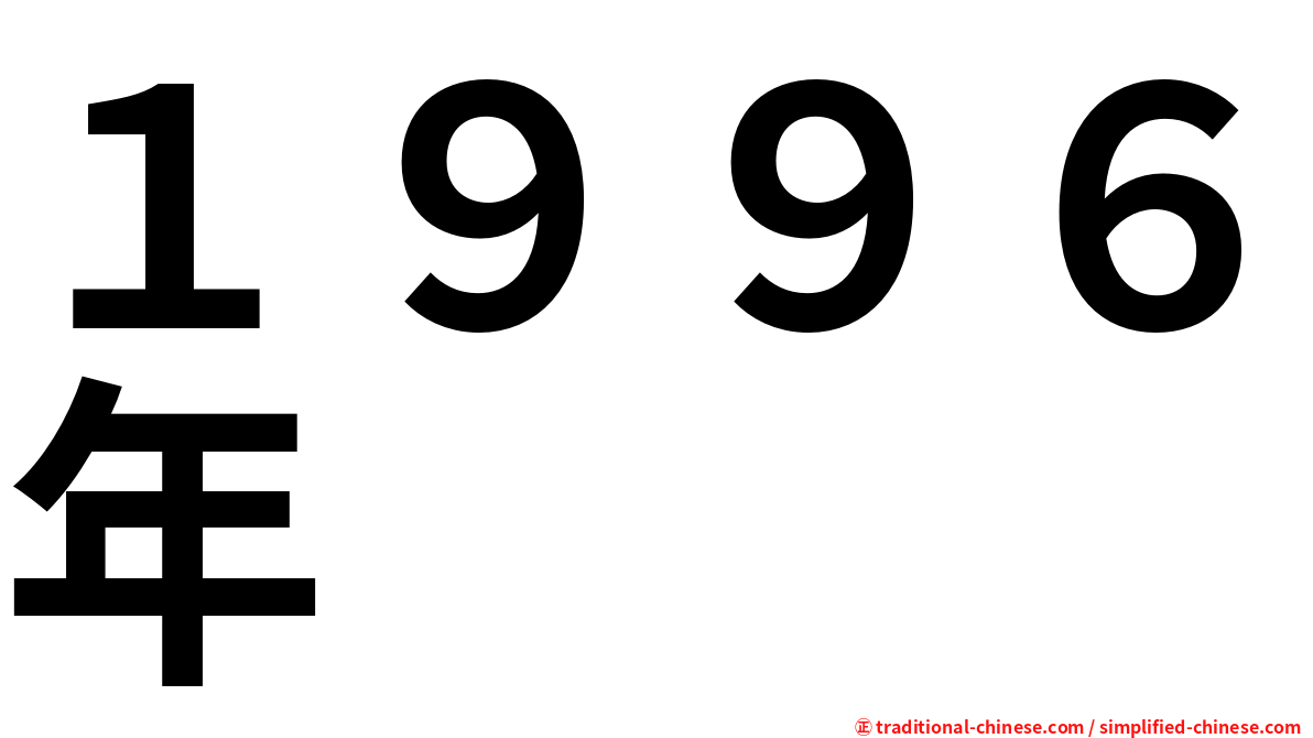 １９９６年