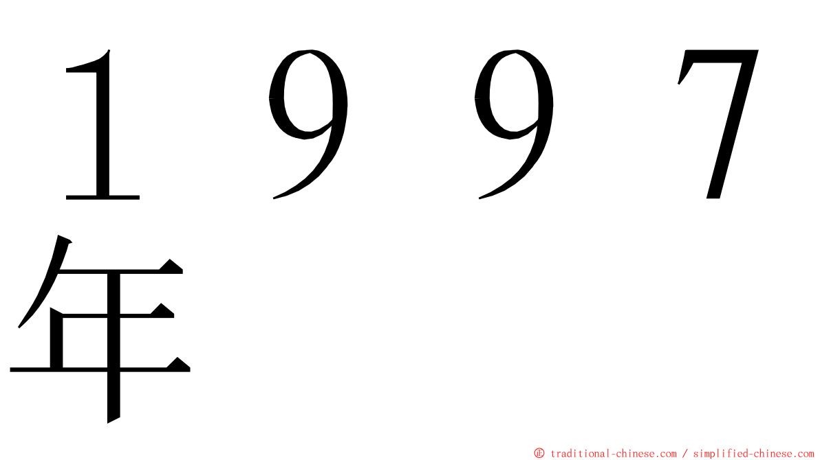 １９９７年 ming font