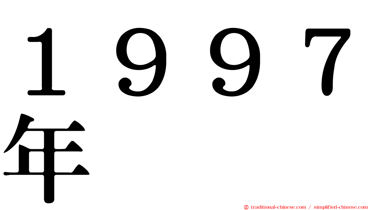 １９９７年