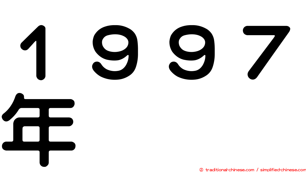 １９９７年