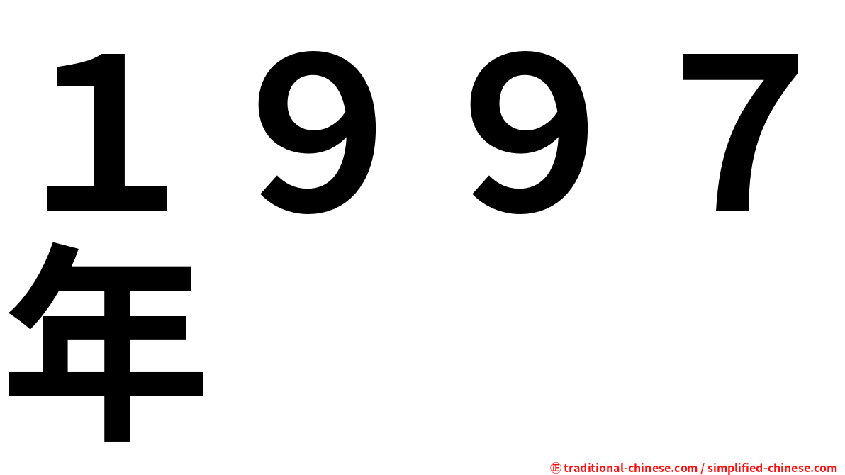 １９９７年