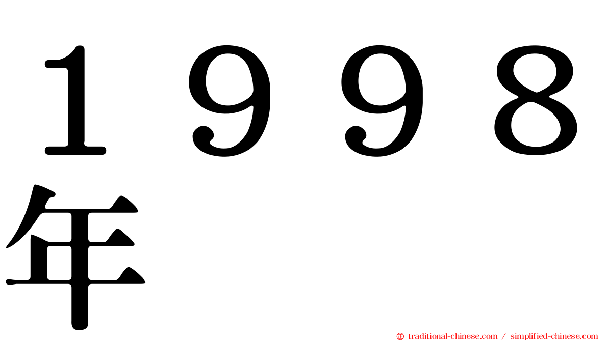 １９９８年