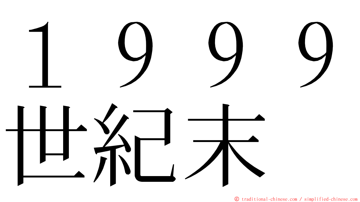 １９９９世紀末 ming font