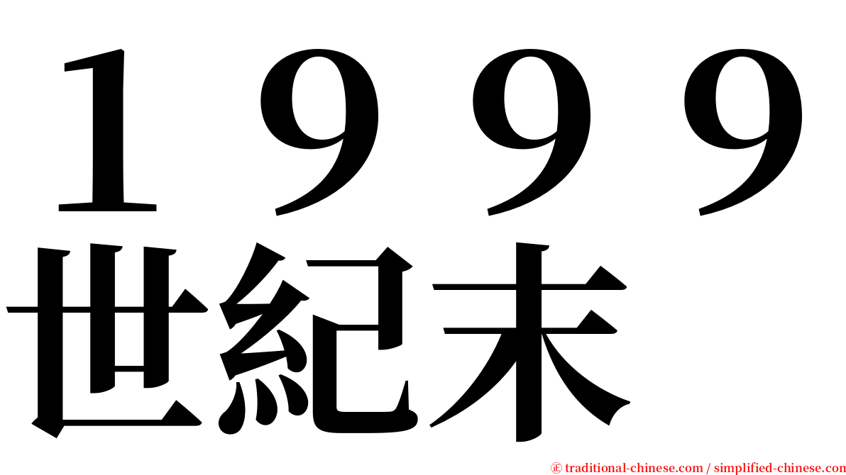 １９９９世紀末 serif font