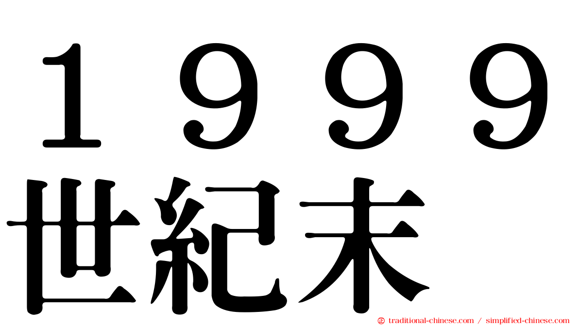 １９９９世紀末