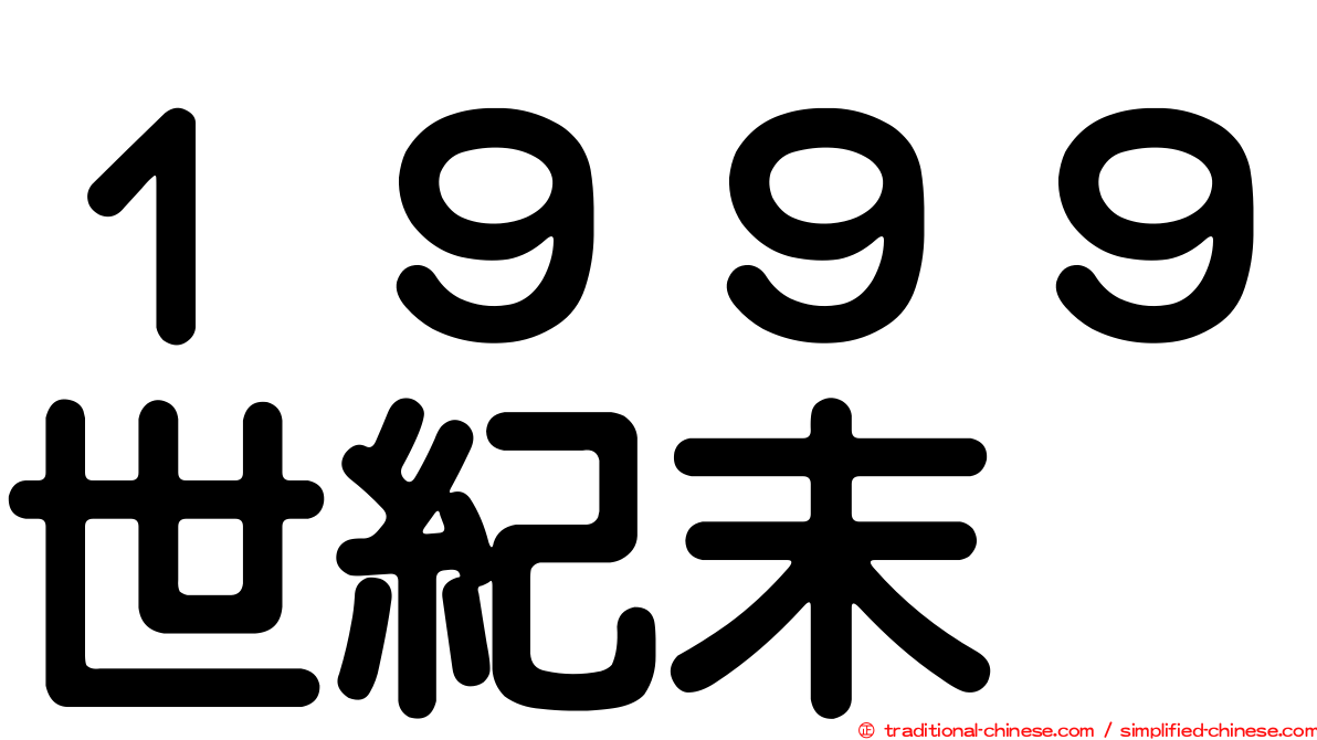 １９９９世紀末