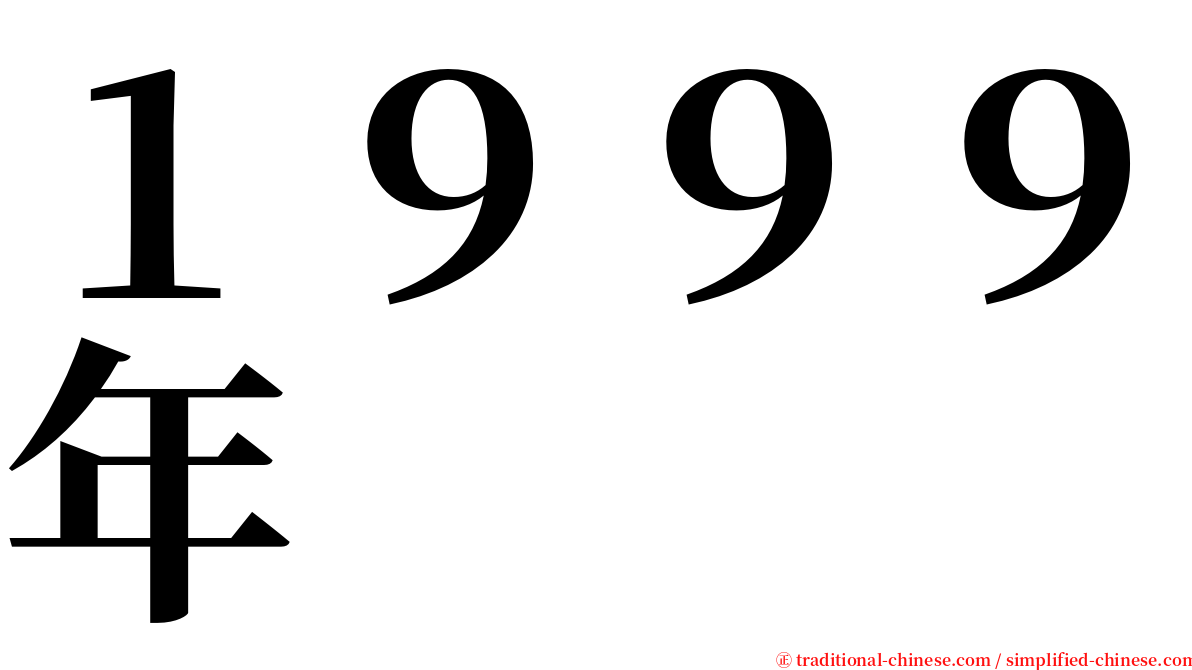 １９９９年 serif font