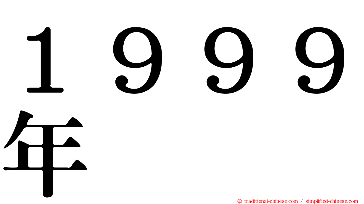 １９９９年