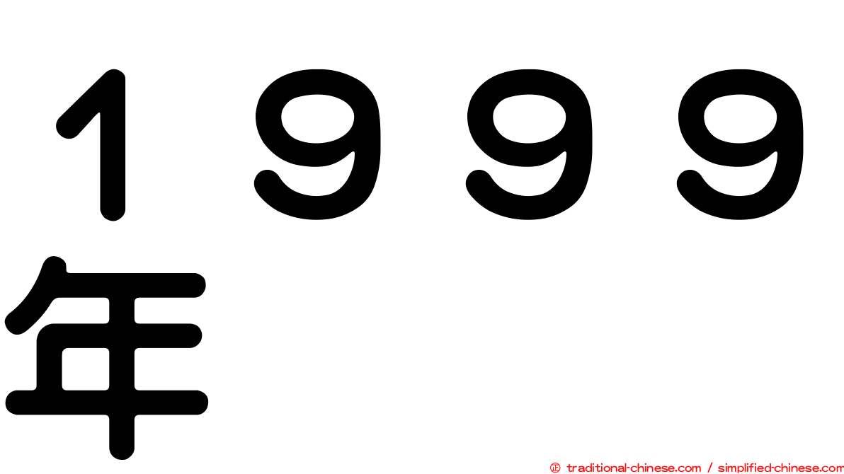 １９９９年