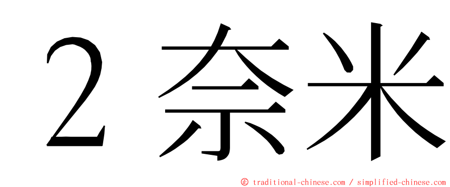 ２奈米 ming font