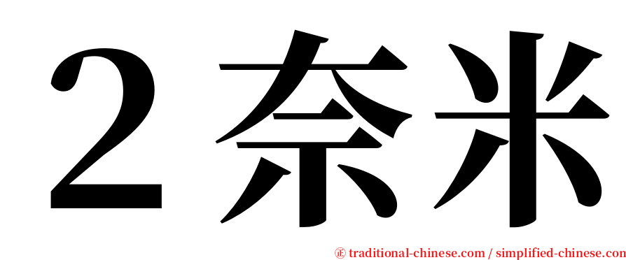 ２奈米 serif font