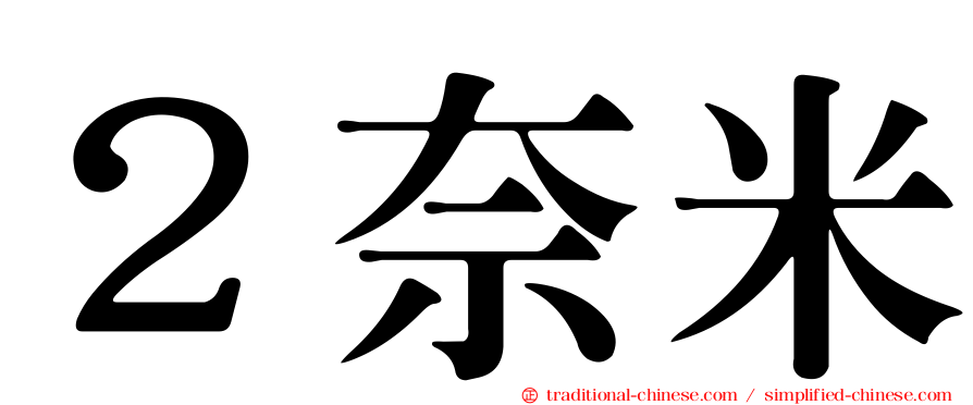 ２奈米