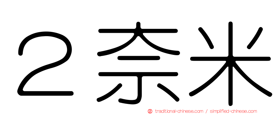 ２奈米