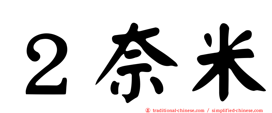 ２奈米